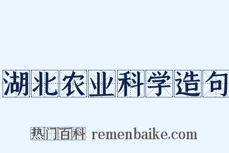 湖北农业科学造句是什么意思的图片